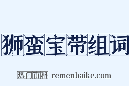 狮蛮宝带组词是什么意思的图片
